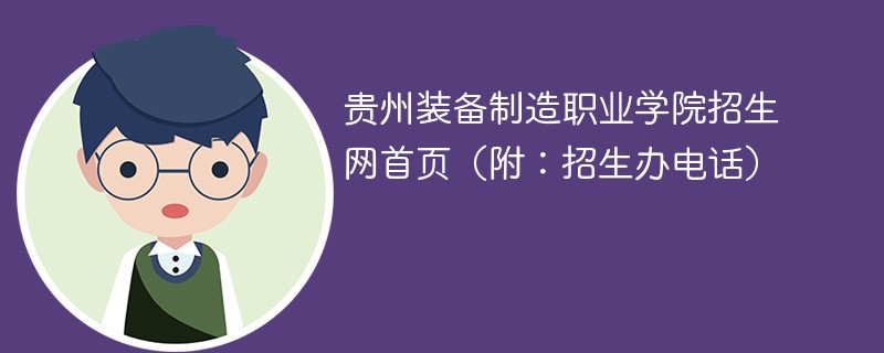 贵州装备制造职业学院招生网首页（附：招生办电话）