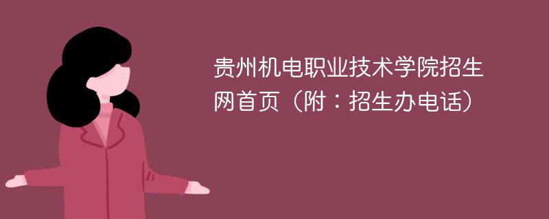 贵州机电职业技术学院招生网首页（附：招生办电话）