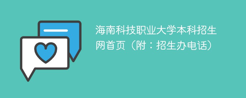 海南科技职业大学本科招生网首页（附：招生办电话）