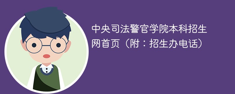 中央司法警官学院本科招生网首页（附：招生办电话）