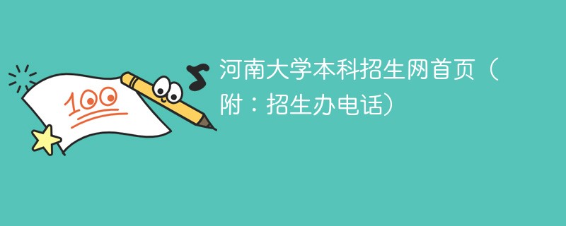 河南大学本科招生网首页（附：招生办电话）