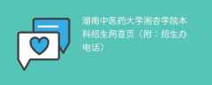 湖南中医药大学湘杏学院本科招生网首页（附：招生办电话）