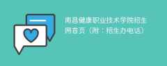 2024南昌健康职业技术学院招生网首页（附：招生办电话）