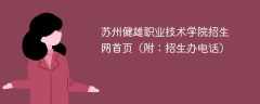 2024苏州健雄职业技术学院招生网首页（附：招生办电话）