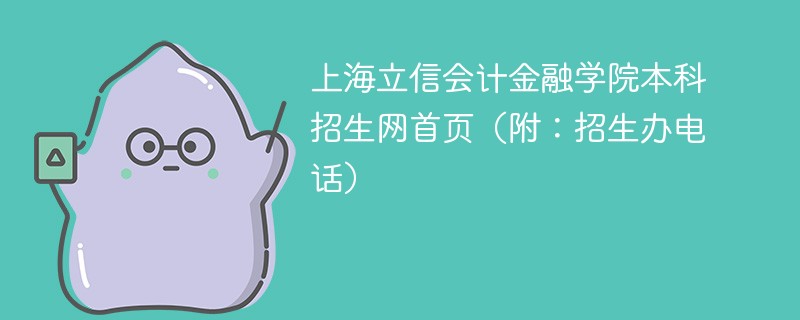 上海立信会计金融学院本科招生网首页（附：招生办电话）