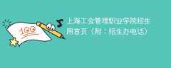 2024上海工会管理职业学院招生网首页（附：招生办电话）