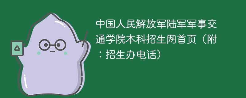 中国人民解放军陆军军事交通学院本科招生网首页（附：招生办电话）