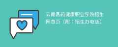 2024云南医药健康职业学院招生网首页（附：招生办电话）
