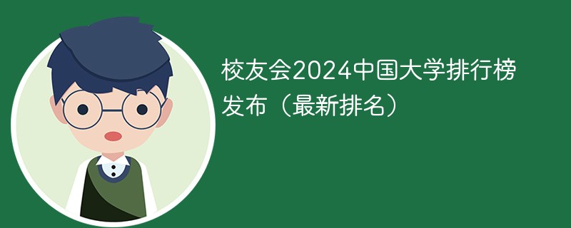 校友会2024中国大学排行榜发布（最新排名）