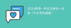 2024两语一外实力排名一览表（外交官的摇篮）