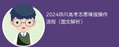 2024四川高考志愿填报操作流程（图文解析）