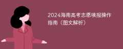 2024海南高考志愿填报操作指南（图文解析）