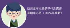 四川高考志愿是平行志愿还是顺序志愿（2024年最新）