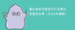 重庆高考志愿是平行志愿还是顺序志愿（2024年最新）