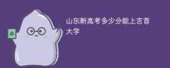 2024山东新高考多少分能进吉首大学（附2021-2023录取分数线）