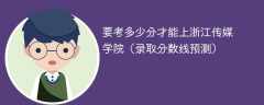 2024要考多少分才能上浙江传媒学院（录取分数线预测）