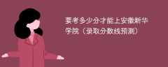 要考多少分才能上安徽新华学院（2024录取分数线预测）