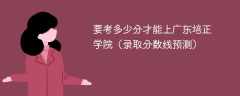 要考多少分才能上广东培正学院（2024录取分数线预测）