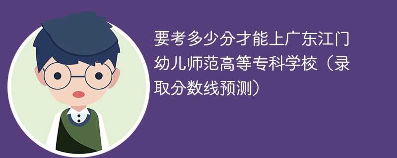 要考多少分才能上广东江门幼儿师范高等专科学校（录取分数线预测）