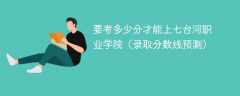 2025要考多少分才能上七台河职业学院（录取分数线预测）