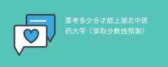 要考多少分才能上湖北中医药大学（2024录取分数线预测）