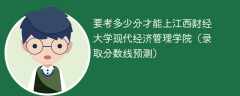 要考多少分才能上江西财经大学现代经济管理学院（2024录取分数线预测）