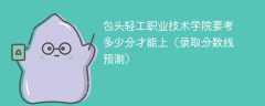 2025包头轻工职业技术学院要考多少分才能上（录取分数线预测）