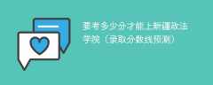 2024要考多少分才能上新疆政法学院（录取分数线预测）