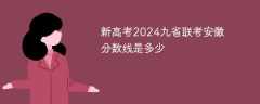 新高考2024九省联考安徽分数线是多少