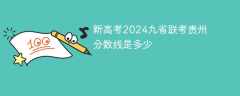 新高考2024九省联考贵州分数线是多少