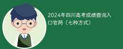 2024年四川高考成绩查询入口官网（七种方式）