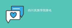 四川民族学院排名(2022-2024全国最新排名)