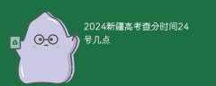 2024新疆高考查分时间25号几点