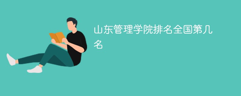 山东管理学院排名全国第几名