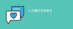 江苏警官学院排名(2022-2024全国最新排名)