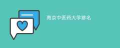 南京中医药大学排名(2022-2024全国最新排名)