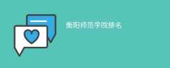 衡阳师范学院排名(2022-2024全国最新排名)
