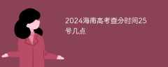 2024海南高考查分时间25号几点