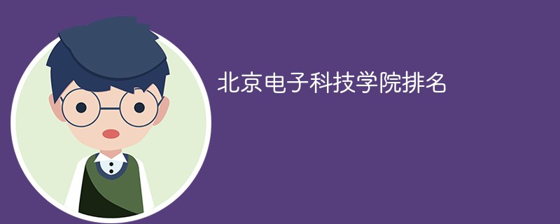 北京电子科技学院排名