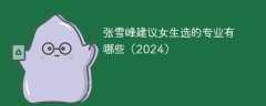 张雪峰建议女生选的专业有哪些（2024）