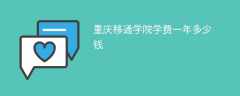 重庆移通学院学费一年多少钱2024（2023收费标准）