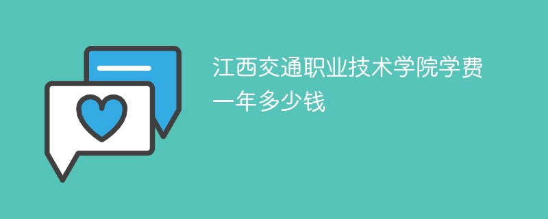 江西交通职业技术学院学费一年多少钱