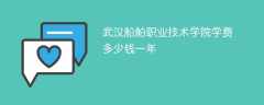 武汉船舶职业技术学院学费多少钱一年2024（2023收费标准）