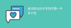 黄冈职业技术学院学费一年多少钱2024（2023收费标准）