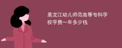 黑龙江幼儿师范高等专科学校学费一年多少钱2024（2023收费标准）