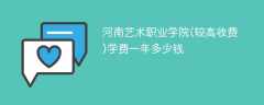 河南艺术职业学院(较高收费)学费一年多少钱2024（2023收费标准）