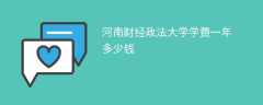 河南财经政法大学学费一年多少钱2024（2023收费标准）