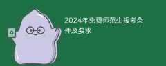 2024年免费师范生报考条件及要求