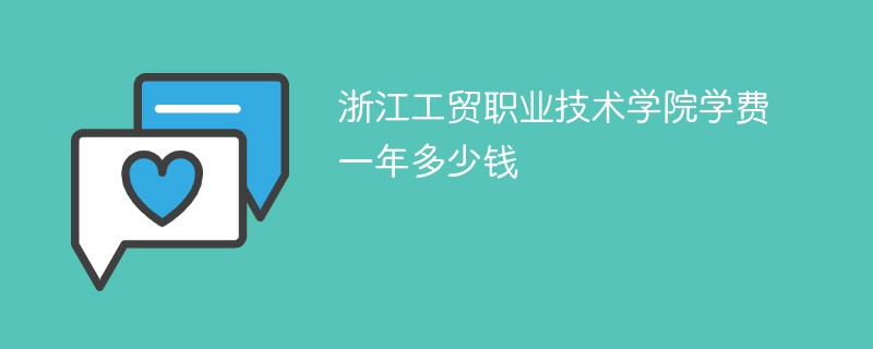 浙江工贸职业技术学院学费一年多少钱