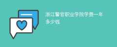 浙江警官职业学院学费一年多少钱2024（2023收费标准）